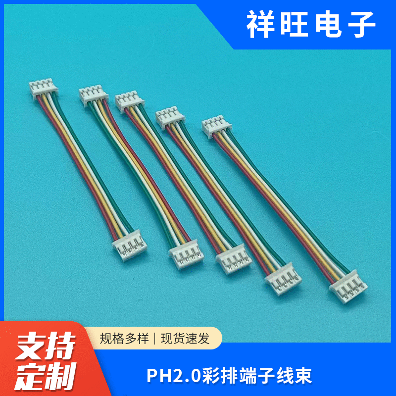 PH2.0彩排端子线束