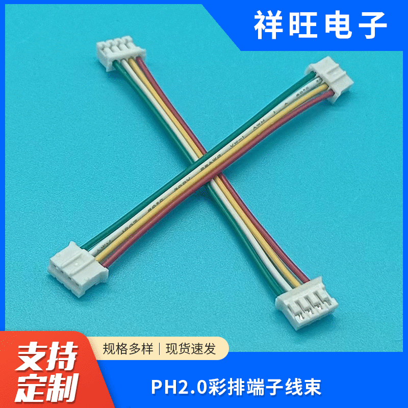 PH2.0彩排端子线束