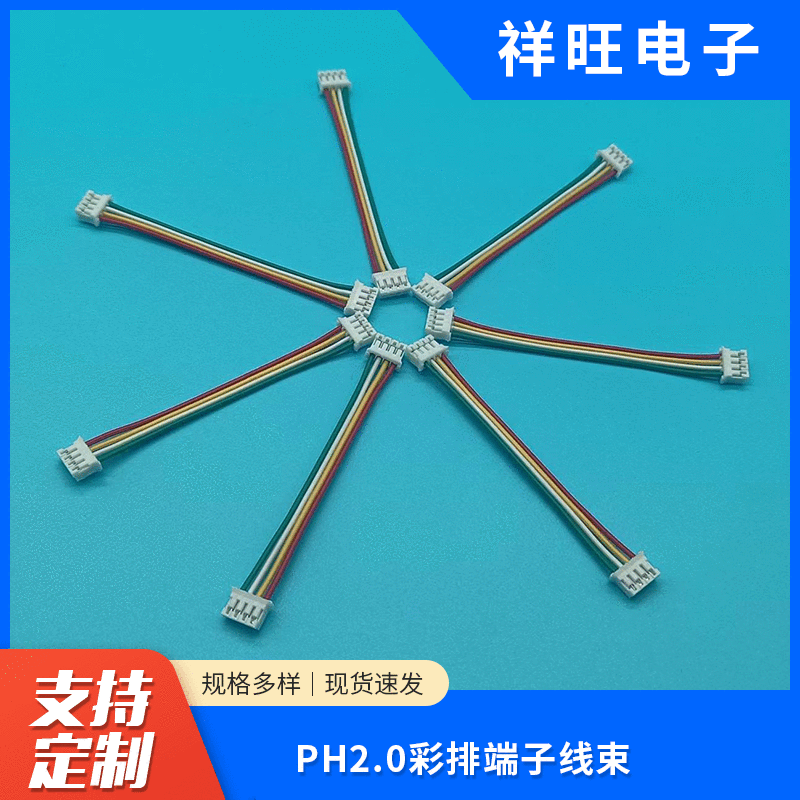 PH2.0彩排端子线束