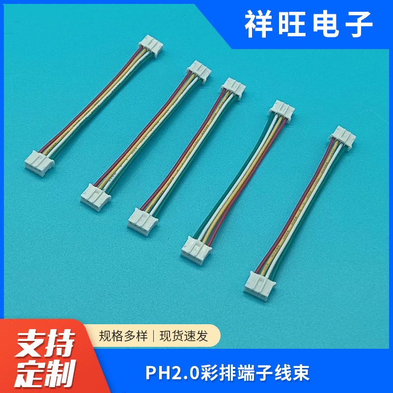 PH2.0彩排端子线束