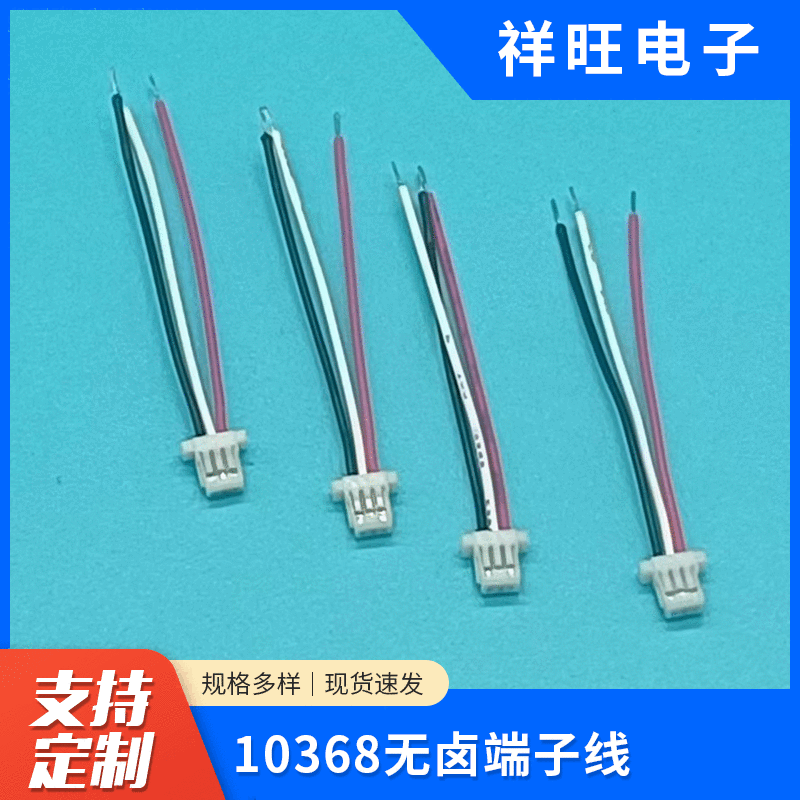 厂家直供10368端子线束