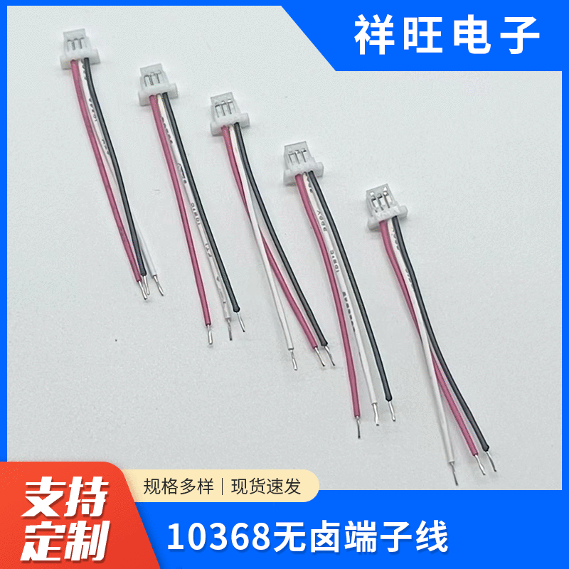 厂家直供10368端子线束