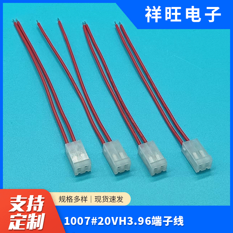 VH3.96端子线束