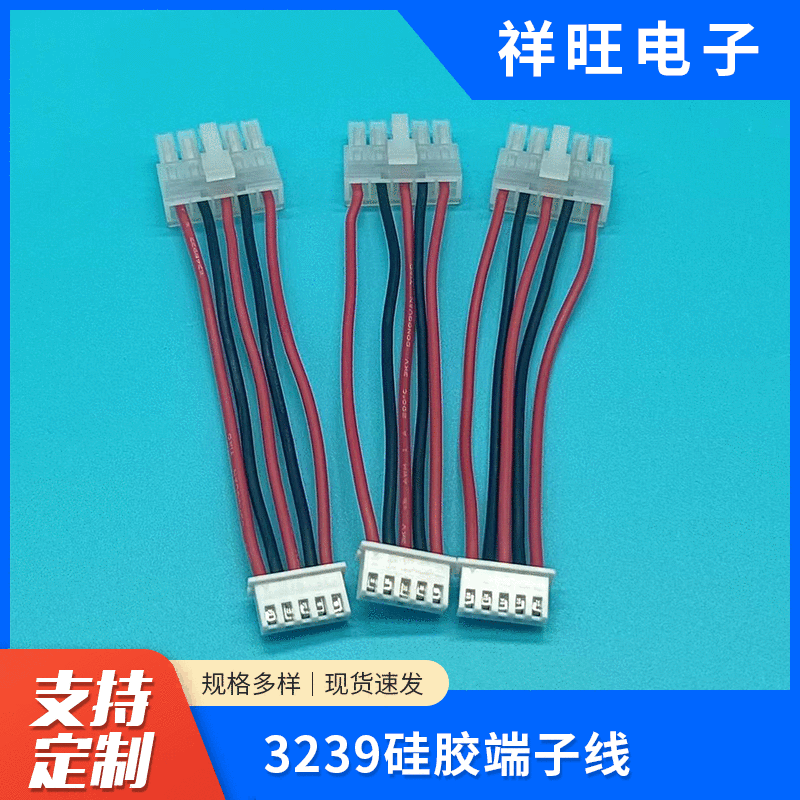 3239硅胶端子线