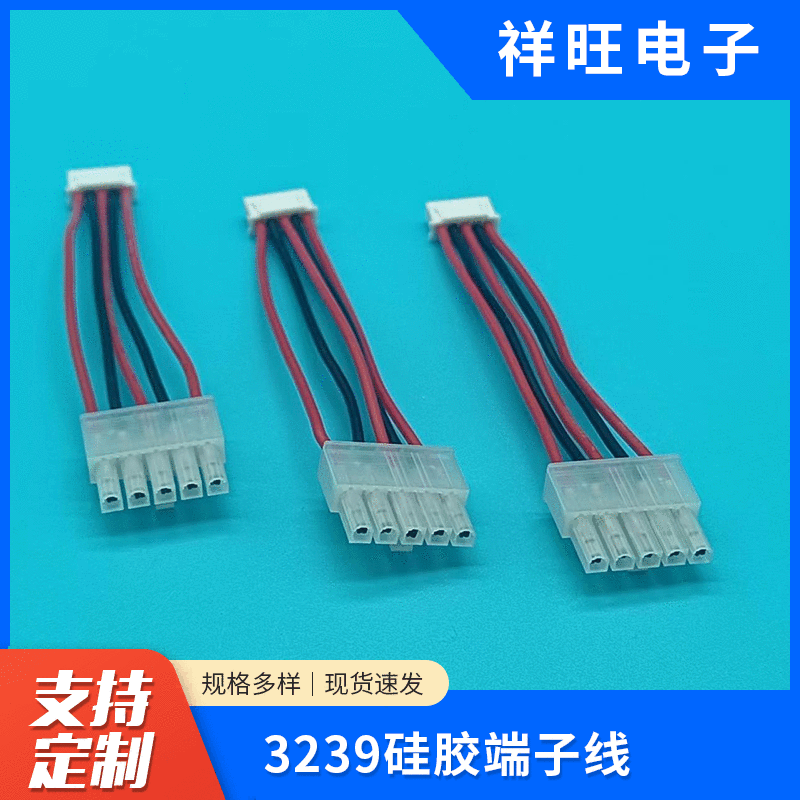 3239硅胶端子线